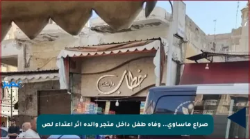صراع مأساوي.. وفاة طفل داخل متجر والده إثر اعتداء لص